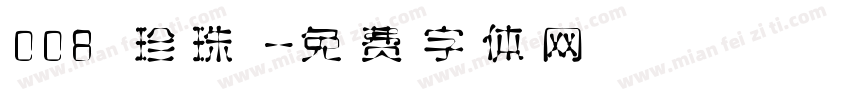008 珍珠字体转换